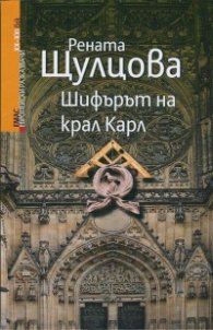 Шифърът на крал Карл