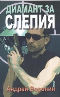 Диамант за слепия