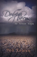 Добри вести за лоши хора
