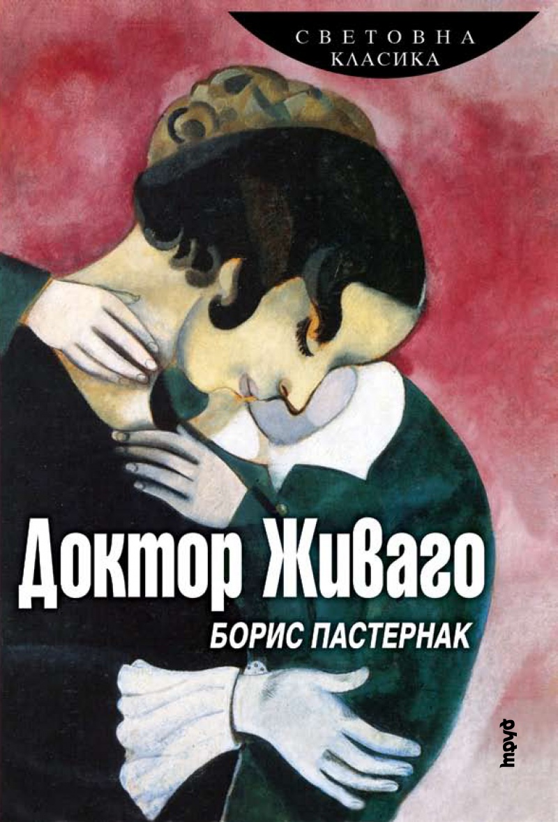 Доктор живаго картинки