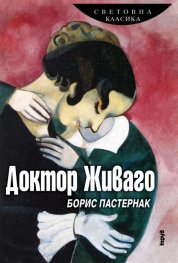 Доктор Живаго