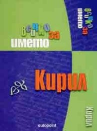 Всичко за името Кирил