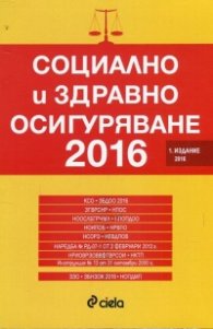Социално и здравно осигуряване 2016