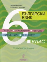 Български език 6 клас. Правила, упражнения, тестове, езикови игри, оценяване (по новата учебна програма)