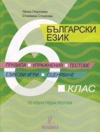 Български език 6 клас. Правила, упражнения, тестове, езикови игри, оценяване (по новата учебна програма)