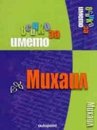 Всичко за името Михаил