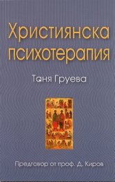 Християнска психотерапия