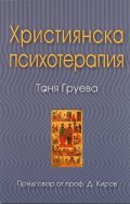 Християнска психотерапия
