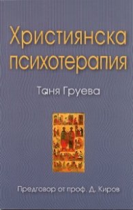 Християнска психотерапия
