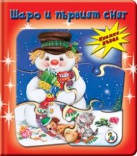 Шаро и първият сняг/ Книжка пъзел