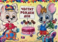 Честит Рожден ден! Подаръчен комплект за деца от 5 до 8 години