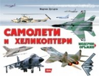 Модерни оръжия: Самолети и хеликоптери