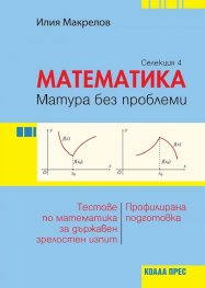 Математика. Матура без проблеми -  Селекция 4