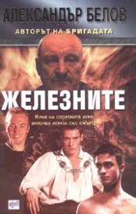 Железните
