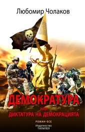 Демократура или Диктатура на демокрацията