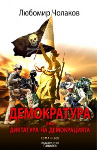 Демократура или Диктатура на демокрацията