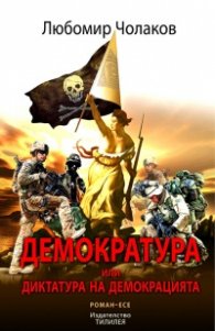 Демократура или Диктатура на демокрацията