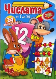 Числата от 1 до 20 + 24 стикера