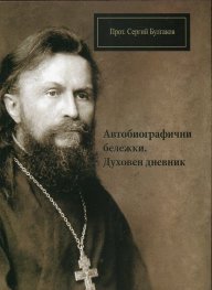 Автобиографични бележки. Духовен дневник