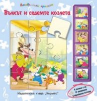 Вълкът и седемте козлета/ 6 пъзела + 6 музикални бутона