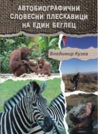 Автобиографични словесни плескавици на един беглец