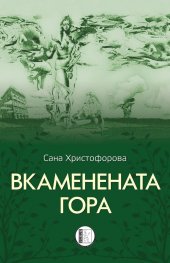 Вкаменената гора. Стихове