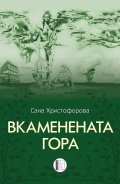 Вкаменената гора. Стихове
