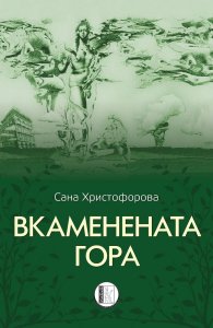 Вкаменената гора. Стихове