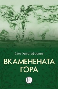 Вкаменената гора. Стихове
