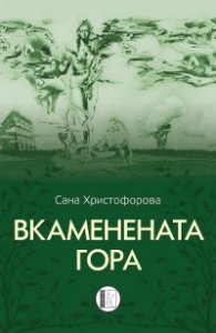 Вкаменената гора. Стихове