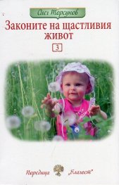 Законите на щастливия живот 3