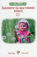 Законите на щастливия живот 3