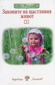 Законите на щастливия живот 3