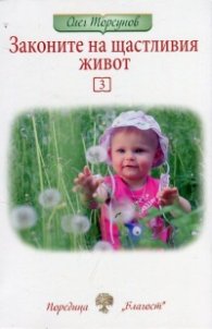 Законите на щастливия живот 3