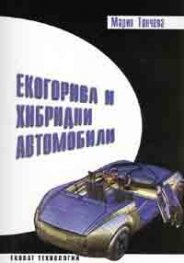 Екогорива и хибридни автомобили