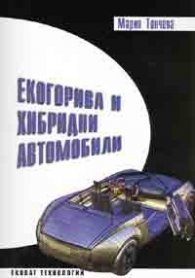 Екогорива и хибридни автомобили