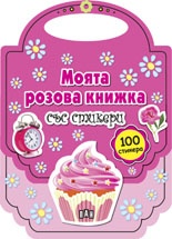Моята розова книжка със стикери