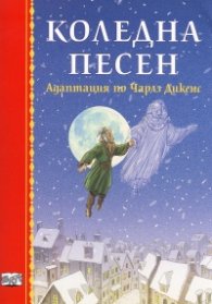 Коледна песен (Адаптация по Чарлз Дикенс)
