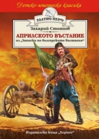 Априлското въстание