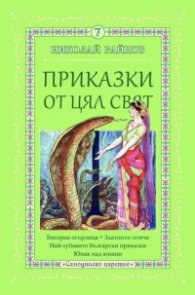 Приказки от цял свят Т.7