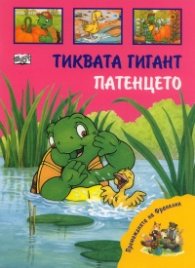 Премеждията на Франклин: Тиквата гигант. Патенцето