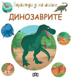Енциклопедия за най-малките: Динозаврите
