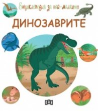 Енциклопедия за най-малките: Динозаврите