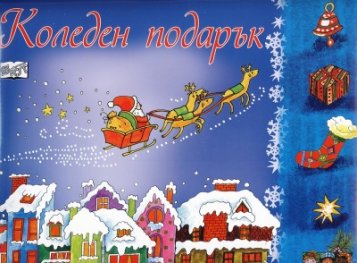 Коледен подарък/ За 9 - 14 години - син