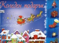 Коледен подарък/ За 9 - 14 години - син