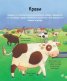 Енциклопедия за най-малките: Животните от фермата