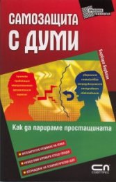 Самозащита с думи. Как да парираме простащината