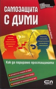 Самозащита с думи. Как да парираме простащината