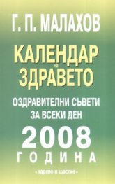 Календар на здравето 2008 година