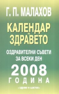 Календар на здравето 2008 година